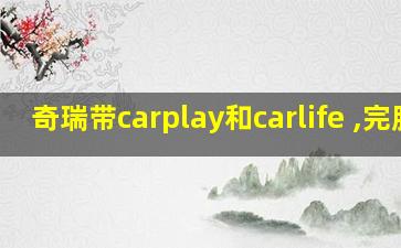 奇瑞带carplay和carlife ,完胜